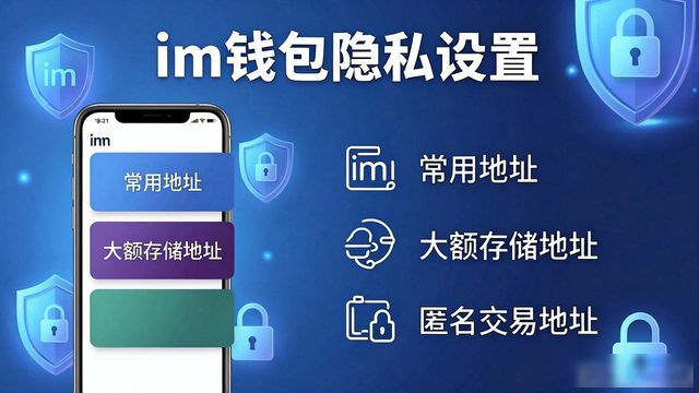 im钱包高级隐私功能屏蔽第三方追踪器_im钱包隐私设置隐藏余额交易记录_使用im钱包的隐私保护机制与设置方法